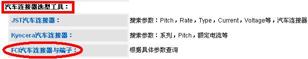 新能源汽車(chē)連接器選型工具
