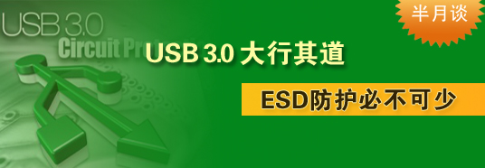 USB 3.0大行其道，ESD防護(hù)必不可少