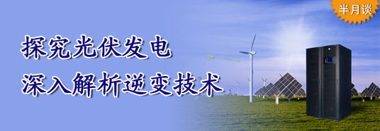 探究光伏發(fā)電，深入解析逆變技術(shù)