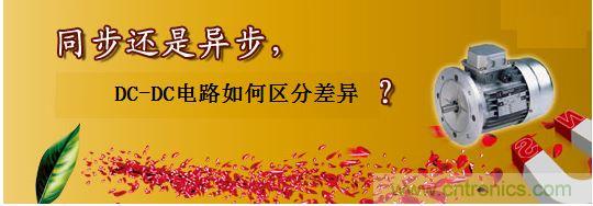 同步還是非同步，DC-DC電路如何區(qū)分差異？