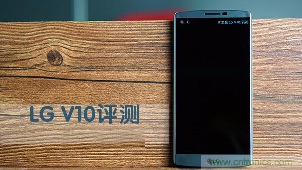 業(yè)界良心 LG V10 評測:剛毅、冷峻，不失人性化