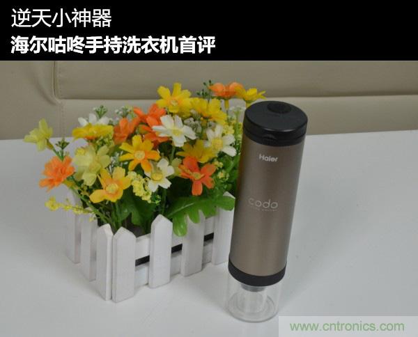 只有奶瓶大小的閃電去漬小神器 &mdash;&mdash;海爾咕咚手持式洗衣機(jī)