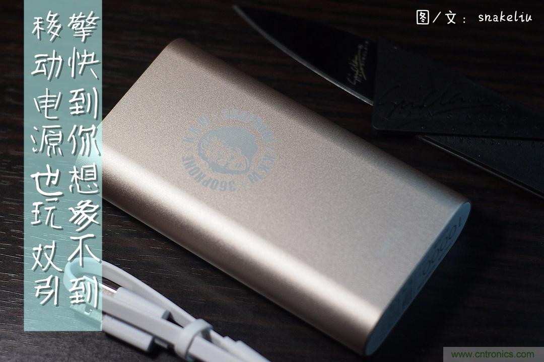 移動電源也玩雙引擎？快到你想象不到