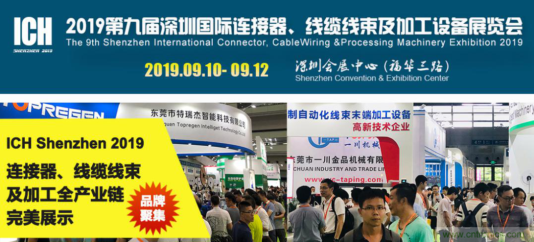 2019深圳國際連接器線束及加工展覽會將繼續(xù)擴(kuò)大規(guī)模，開啟新篇章