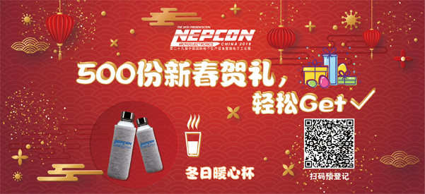 &ldquo;電子人&rdquo;不可錯過的電子行業(yè)開年盛會, 2019 NEPCON上海展預(yù)登記正式開啟！