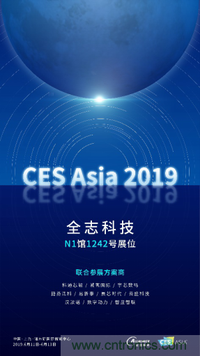 全志科技聯(lián)合眾多優(yōu)秀方案商，與您相約CES Asia 2019，精彩紛呈等你來！