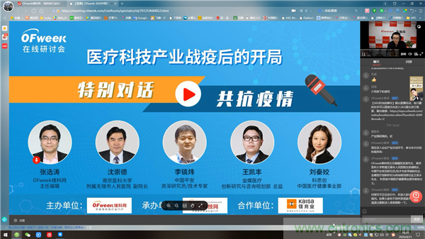 OFweek2020醫(yī)療科技在線論壇圓滿舉辦 OFweek2020醫(yī)療科技在線論壇圓滿舉辦