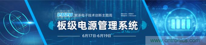 挑戰(zhàn)電源設(shè)計，貿(mào)澤技術(shù)創(chuàng)新主題周第二期開播