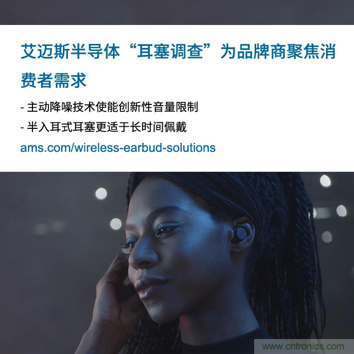 艾邁斯公布2000多名耳塞消費者的市場調(diào)查結(jié)果，為品牌商聚焦消費者需求