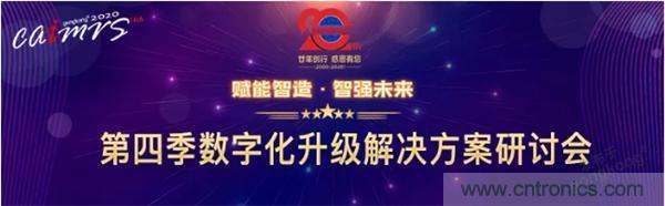 賦能智造&bull;智強(qiáng)未來，中國制造數(shù)字化服務(wù)云端峰會成功舉行