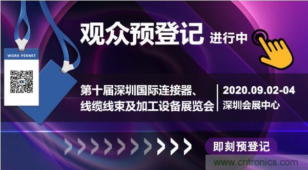 行業(yè)品牌集聚2020深圳國際連接器線纜線束加工展，9月2日隆重啟幕