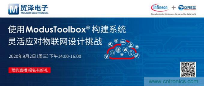 貿(mào)澤聯(lián)合Cypress直播，用ModusToolbox讓IoT設(shè)計(jì)更簡單