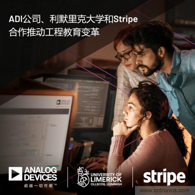 ADI攜手利默里克大學(xué)和Stripe，通過軟件技術(shù)合作推進(jìn)工程教育變革