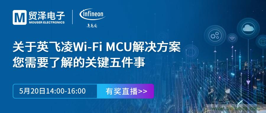 化解IoT設(shè)計復(fù)雜,貿(mào)澤攜手英飛凌舉辦Wi-Fi MCU在線研討會