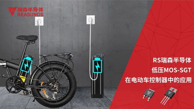 RS瑞森低壓MOS在電動(dòng)車控制器中的應(yīng)用 RS瑞森低壓MOS在電動(dòng)車控制器中的應(yīng)用