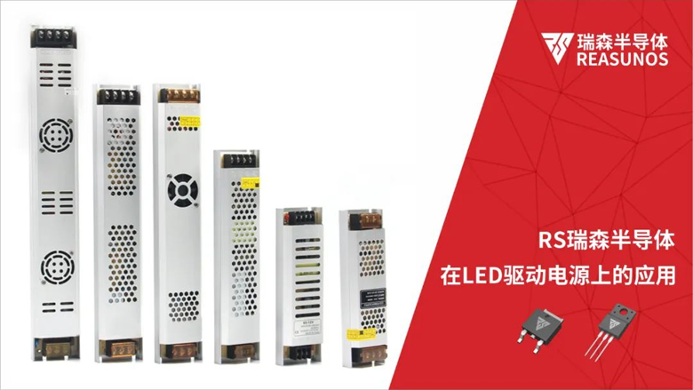 RS瑞森半導體在LED驅(qū)動電源上的應(yīng)用