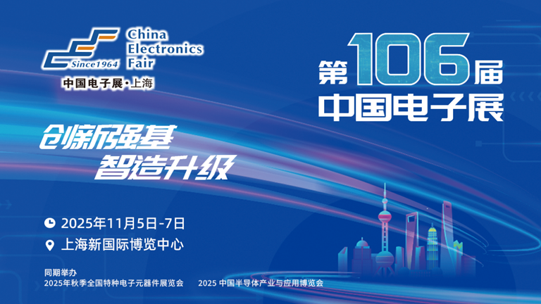 第106屆電子展開幕，600+企業(yè)齊聚上海秀硬科技，打造全球未來產(chǎn)業(yè)新高地