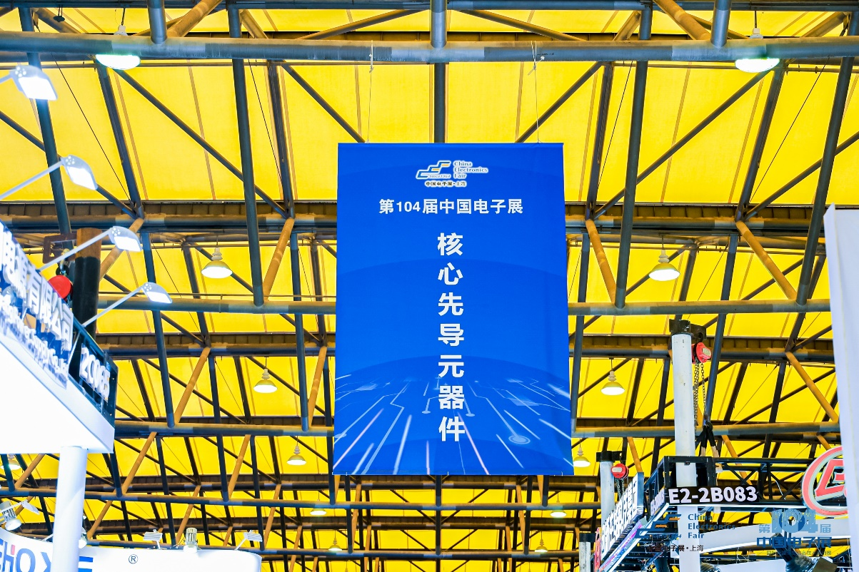 第104屆中國電子展震撼開幕，助推產(chǎn)業(yè)深度融合發(fā)展