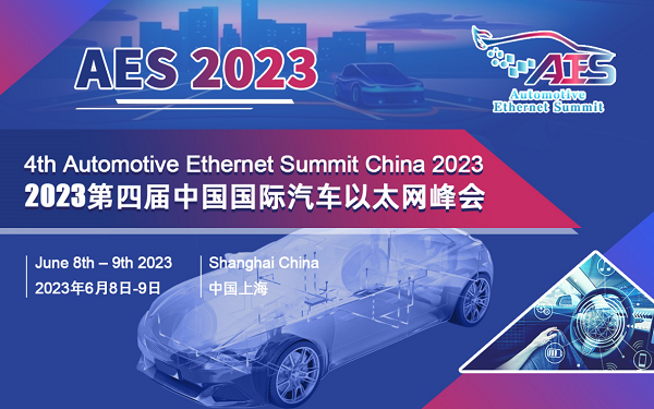AES 2023第四屆中國國際汽車以太網(wǎng)峰會(huì)將于6月在滬盛大召開 AES 2023第四屆中國國際汽車以太網(wǎng)峰會(huì)將于6月在滬盛大召開