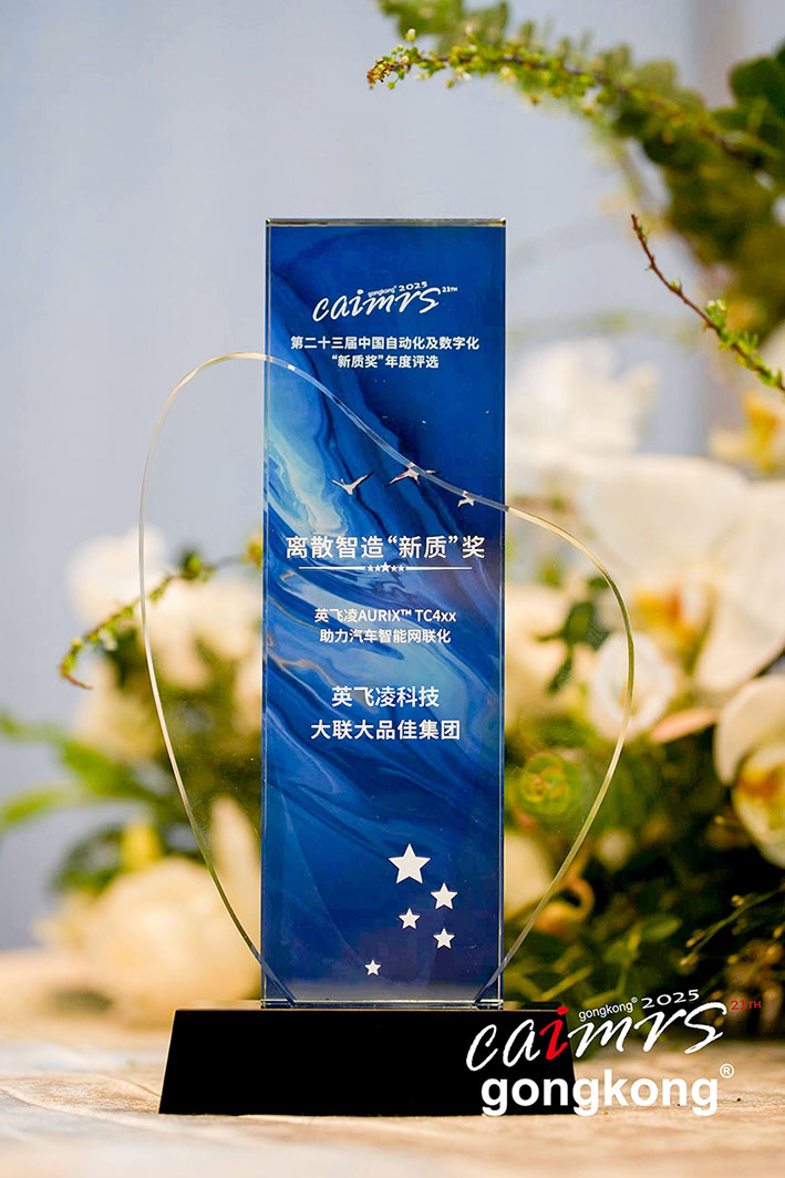 大聯(lián)大品佳創(chuàng)佳績！憑英飛凌AURIX? TC4xx方案榮獲中國工控網“應用創(chuàng)新”大獎