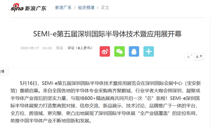 SEMI-e 第五屆深圳國際半導(dǎo)體展 | 圓滿落幕，再啟“芯”程