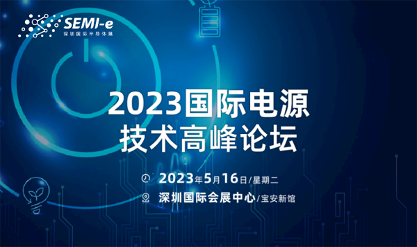 【前沿思維 聚焦創(chuàng)新引領】SEMI-e 峰會邀您共話行業(yè)新增長 【前沿思維 聚焦創(chuàng)新引領】SEMI-e 峰會邀您共話行業(yè)新增長
